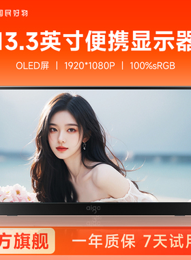 爱国者13.3英寸便携显示器OLED扩展屏笔记本电脑副屏外接显示屏幕