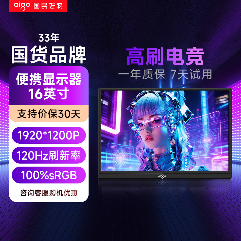 爱国者16英寸便携式显示器电竞游戏120Hz扩展屏笔记本电脑副屏