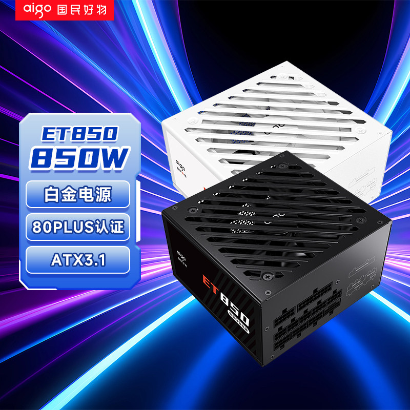 爱国者电竞ET850W白金牌全模组电脑机箱主机电源1000W电源ATX3.1