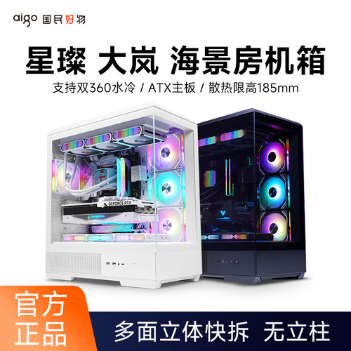 爱国者星璨大岚机箱海景房无A柱ATX台式电脑游戏双360水冷主机箱