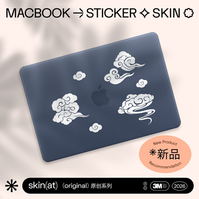 SkinAT云朵MacBook贴膜简约国风