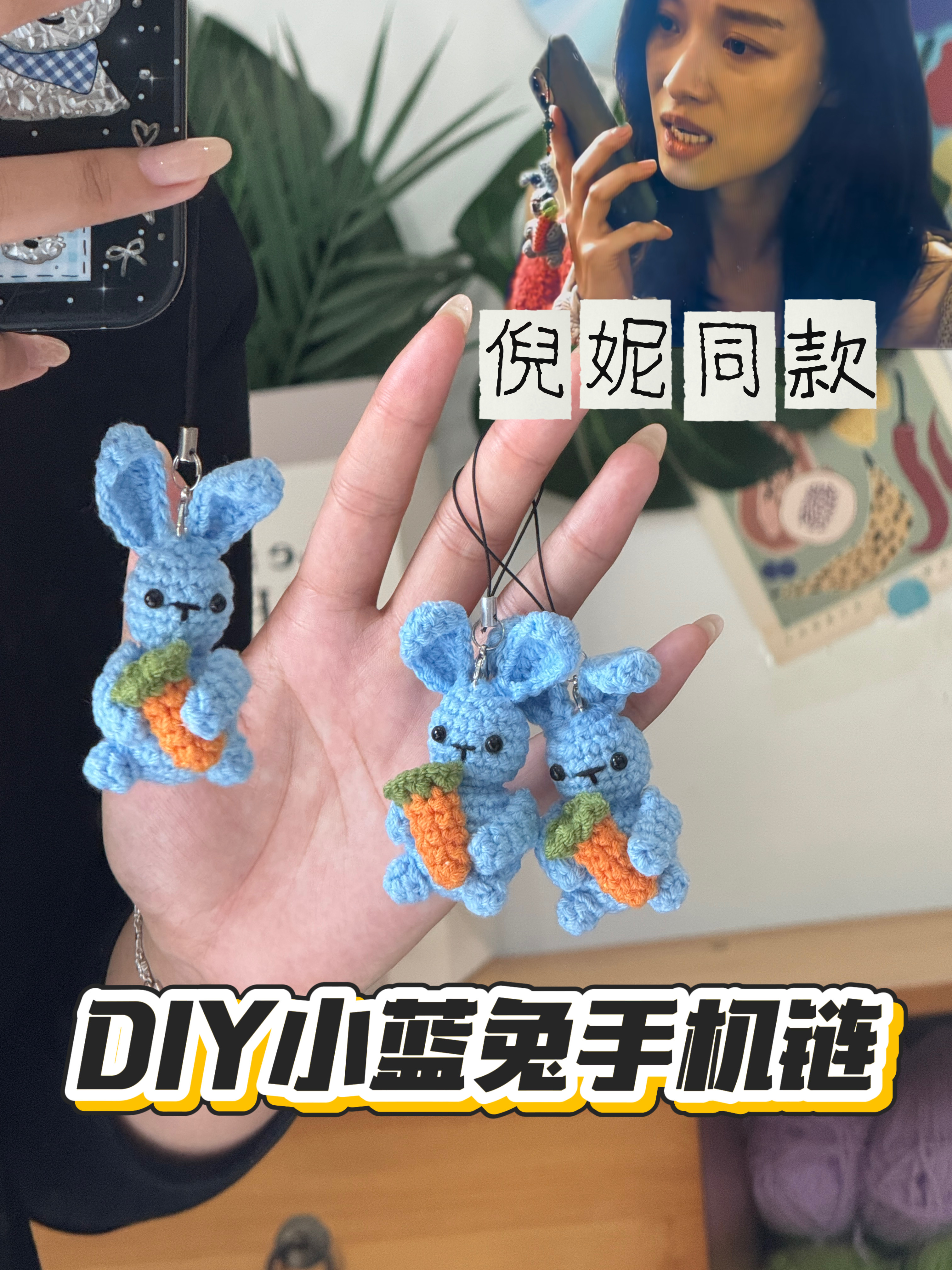 DIY倪妮同款蓝色兔子胡萝卜手机挂链钩织装饰明星创意毛线材料包