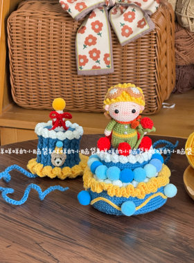 DIY小王子蛋糕生日帽毛线钩织手工礼物永久保存有意义材料包成品