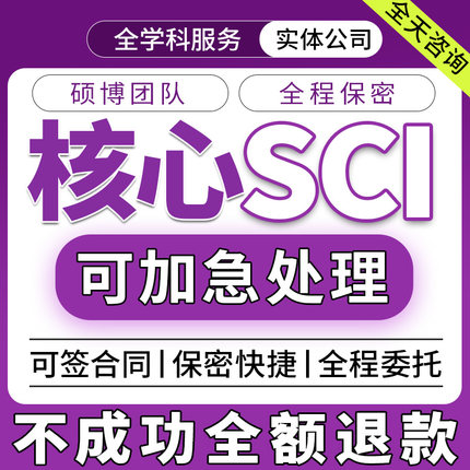 SCI/EI核心期刊北大南大科技核心省级CN职称文章投稿会议加急翻译