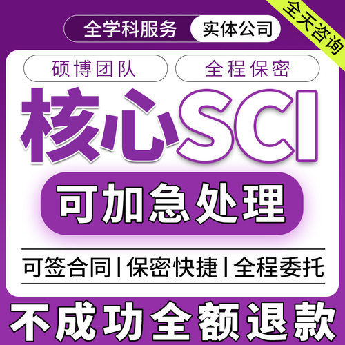 SCI/EI核心期刊北大南大科技核心省级CN职称文章投稿会议加急翻译