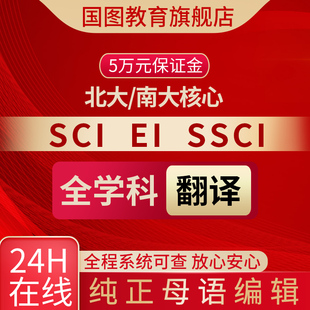 北大中文核心SCI期刊论文翻译EI会议源刊学报科技核心proofreadin