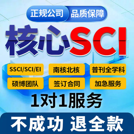 SCI/EI核心期刊北大南大科技核心省级职称文章投稿EI会议加急翻译