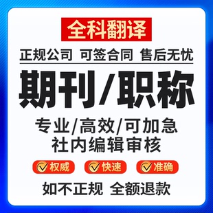 CN加急省级期刊论文投稿评职称杂志社发北大中级普刊文章翻译表