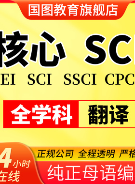 EI会议源刊SCI期刊论文翻译北大中文核心学报科技核心proofreadin