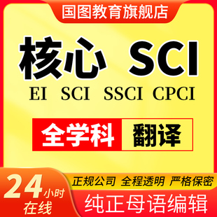 EI会议源刊SCI期刊论文翻译北大中文核心学报科技核心proofreadin