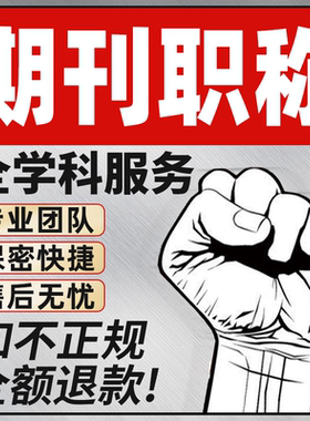 CN核心期刊北大中文投稿普刊SCI评职称核心论文发文章人工翻译表