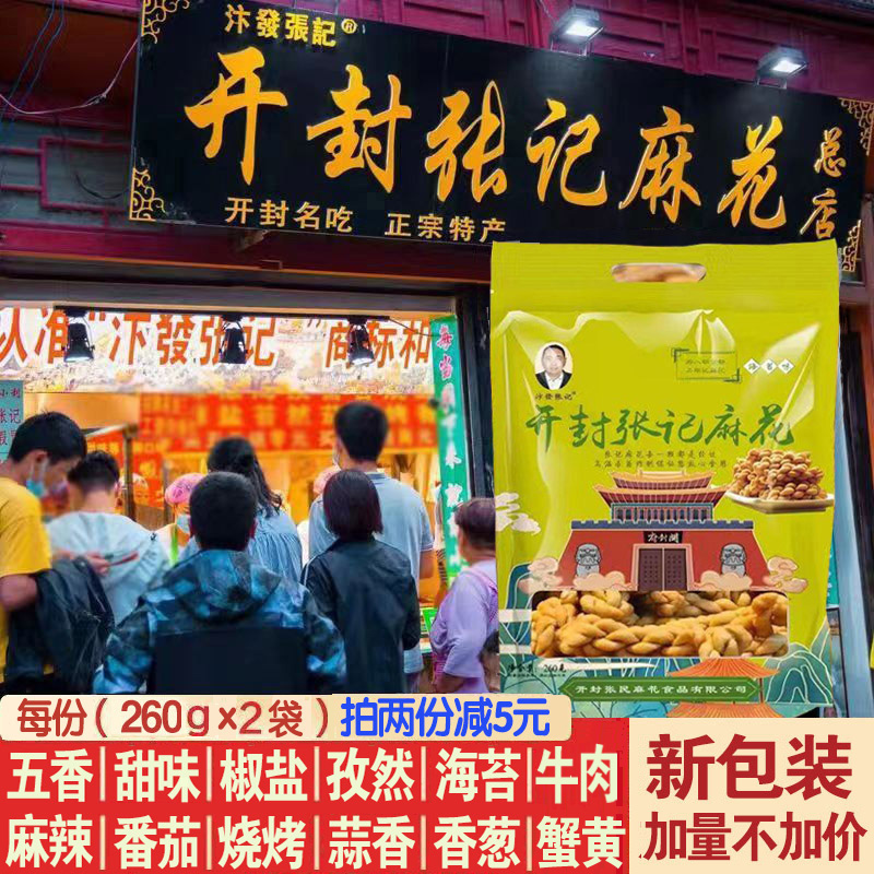 书店街汴发张记麻花总店260克*2袋河南开封特产手工椒盐香新包装 零食/坚果/特产 麻花 原图主图