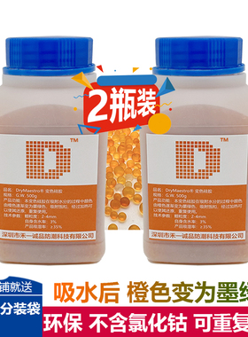 2瓶 500克橙色变色硅胶干燥剂环保家用工业用衣柜鞋帽电子防潮