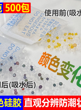 5克x500包 5g变色硅胶干燥剂电子书籍鞋帽箱包防潮剂吸湿书画耳蜗