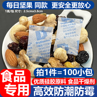 1克食品专用干燥剂茶叶红枣烘培坚果药品化妆品吧唧防潮防霉包硅