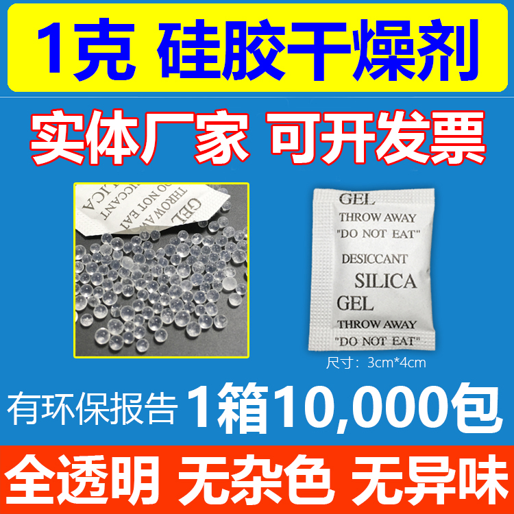 白色透明1g1克硅胶干燥剂小包SGS报告电子五金服装防潮剂珠厂家 洗护清洁剂/卫生巾/纸/香薰 干燥剂/除湿用品 原图主图