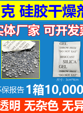 白色透明1g1克硅胶干燥剂小包SGS报告电子五金服装防潮剂珠厂家