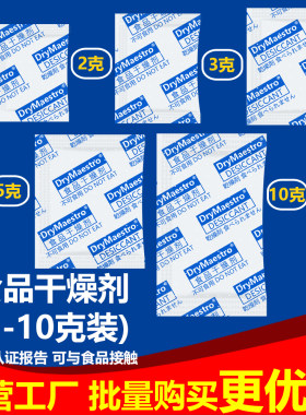 食品干燥剂防潮包1g1克花茶叶红枣枸杞吸湿坚果花生2克3克5克