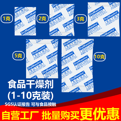 食品干燥剂防潮包1g1克花茶叶红枣枸杞吸湿坚果花生2克3克5克