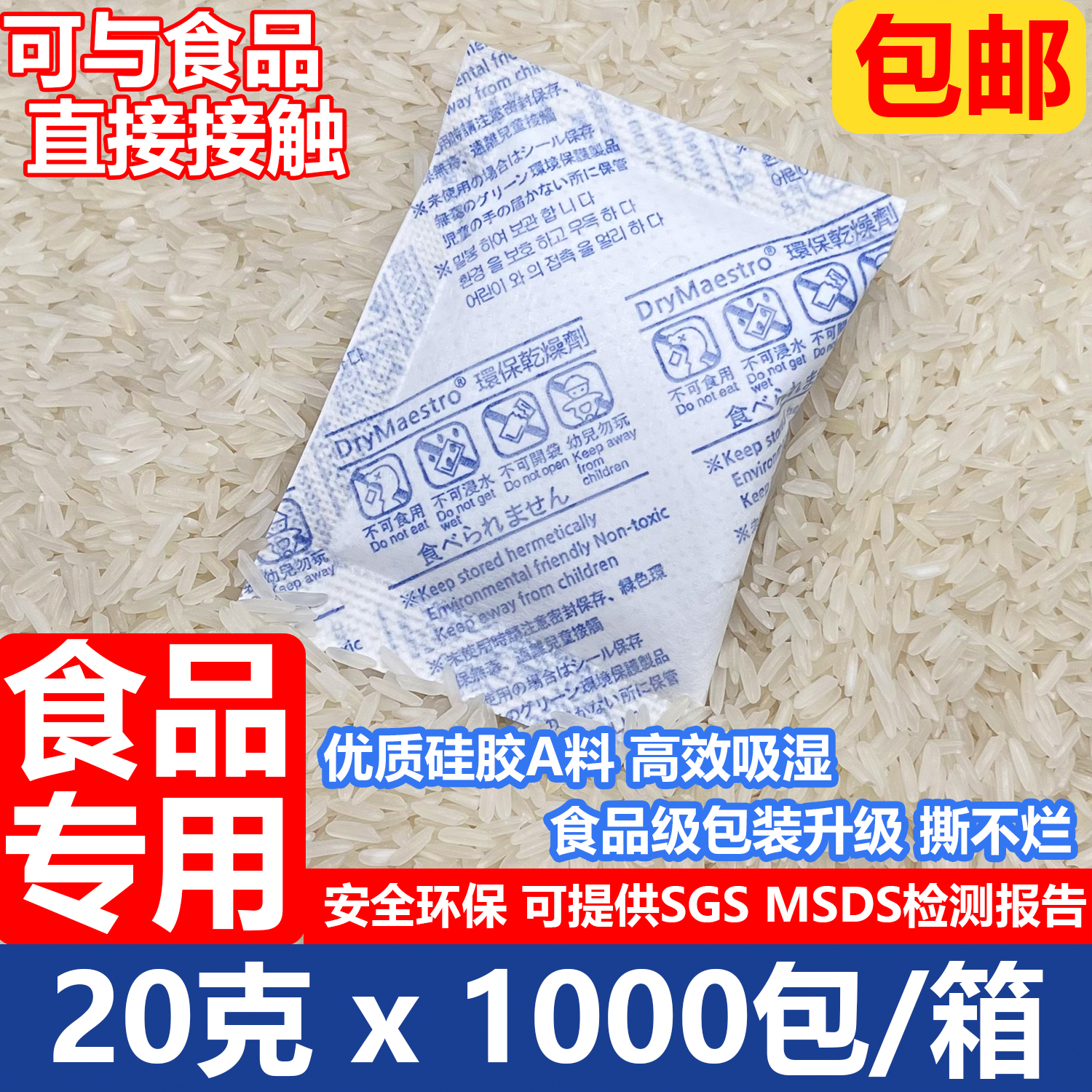 20克食品级干燥剂硅胶大米面粉五谷杂粮海产品坚果夏威夷果防潮剂