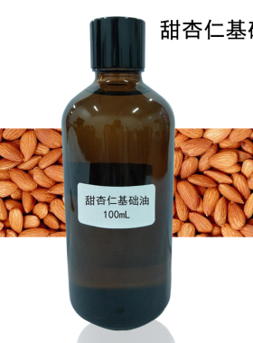 甜杏仁基础油100mL身体护肤按摩推拿精油基底油植物油背部包邮