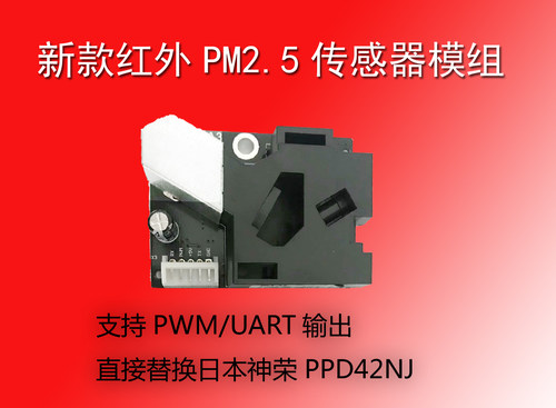 红外pm2.5颗粒物传感器