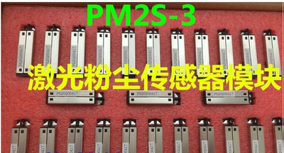 小米直供PM2.5激光传感器PM2S-3/PMS9003M/PMS7003M一年质保