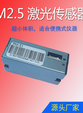 激光PM2.5传感器模组PM-S1，体积超小替换PMSA003