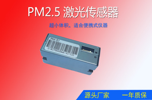 激光PM2.5传感器模组PM-S1，体积超小替换PMSA003