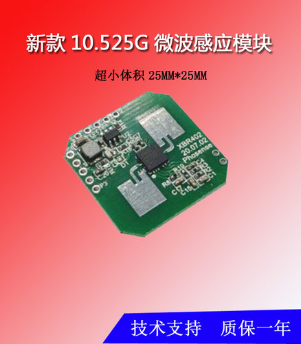 新款10.525G微波模块HB-200,超小体积供电5V-16V
