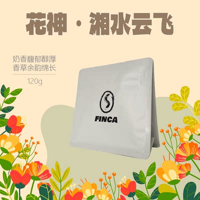 咖啡园子FINCA 花神系列 湘水云飞 奶香馥郁绵长老品种铁皮卡AAA