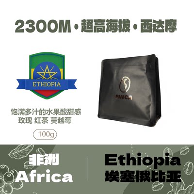 咖啡园子FINCA埃塞俄比亚超高海拔2300M日晒西达摩手冲G1精品咖啡