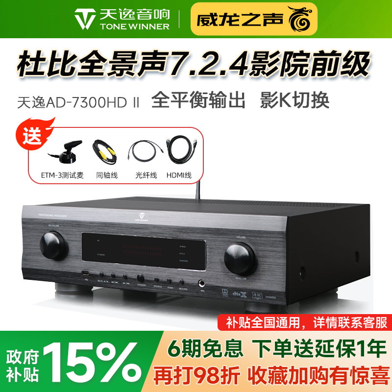 天逸AD-7300HD二代家庭影院前级