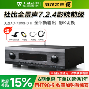 Winner/天逸 AD-7300HD II 家庭影院7.2.4前级全平衡前置功放机
