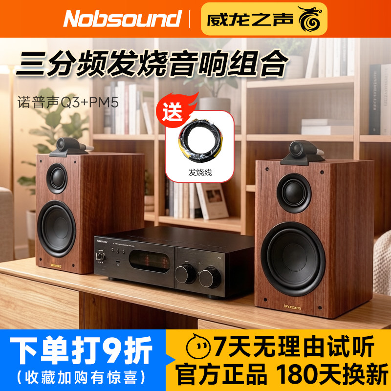 诺普声 Q3+PM5三分频书架式音箱发烧胆机组合音响hifi套装蓝牙USB