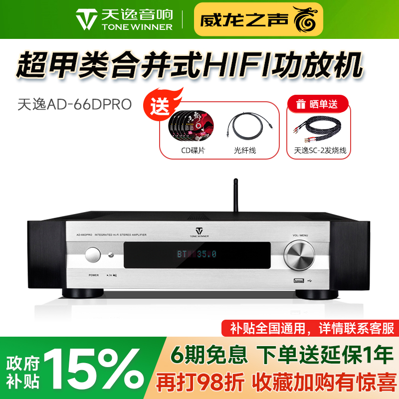 天逸AD-66DPRO发烧多功能功放机