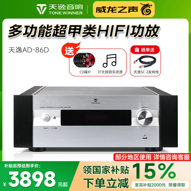 天逸AD-86D高端HIFI功放发烧甲类