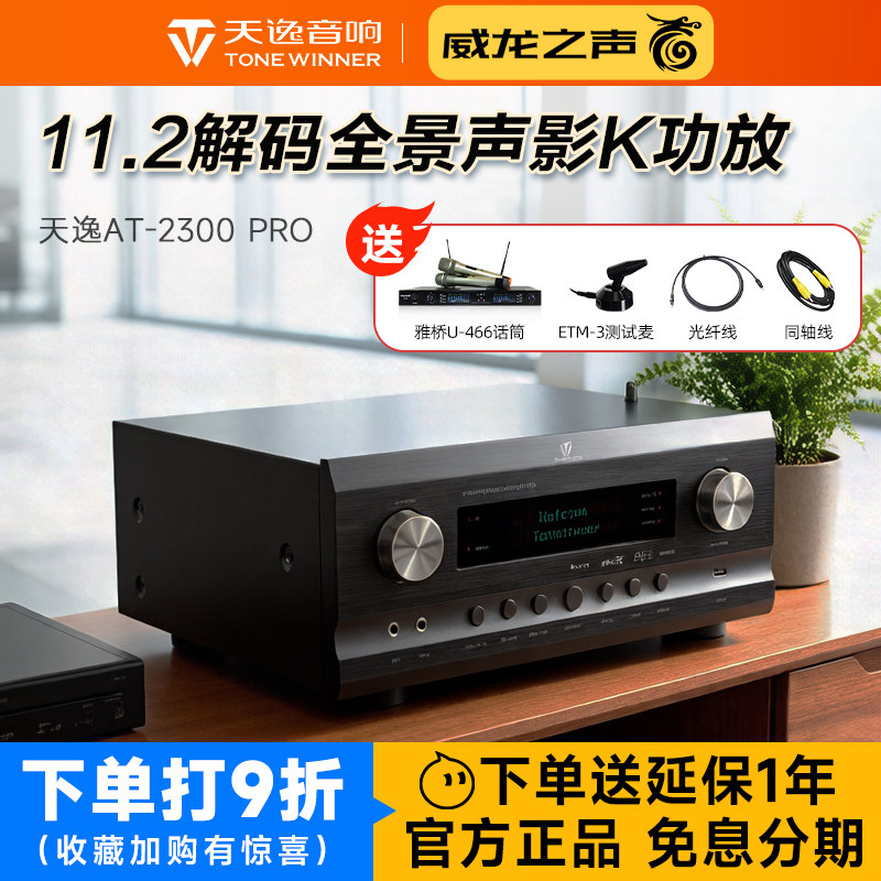 Winner/天逸 AT-2300 PRO家庭影院全景声功放影K