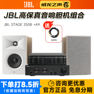 JBL STAGE 250B 发烧hifi音箱电子管功放组合 高保真胆机音响套装