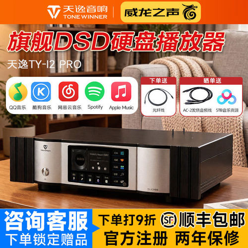 天逸旗舰级无损流媒体DSD播放器
