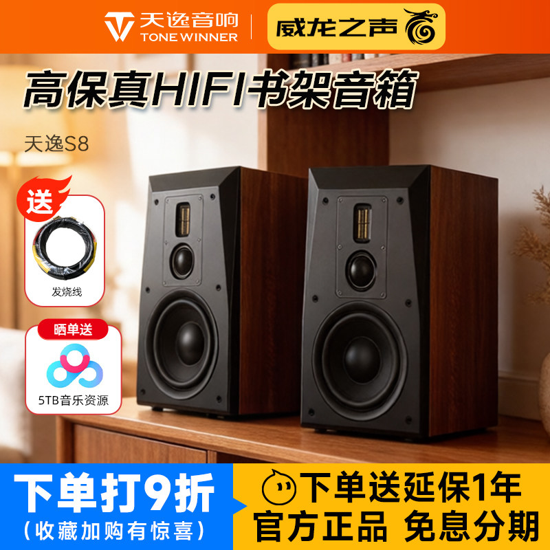 Winner/天逸 童笛S8高保真HIFI家用8寸三分频书架音响无源音箱