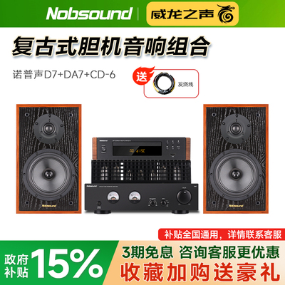 诺普声复古式音响胆机组合高保真