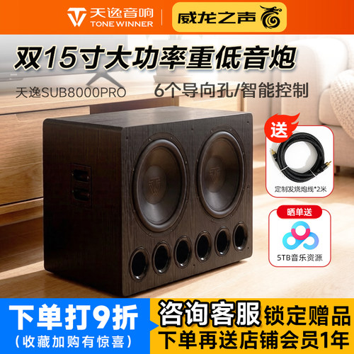 天逸SUB-8000PRO有源超重低音炮