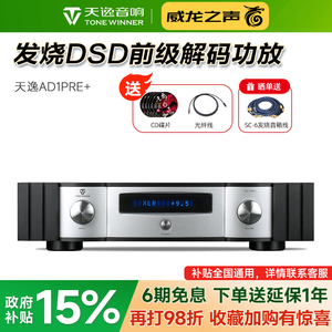 Winner/天逸AD-1PRE+前级DSD解码全平衡发烧无损音频前置功放机