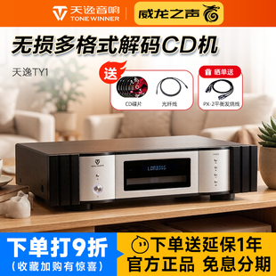 Winner/天逸 TY-1CD旗舰级家用CD机HiFi发烧数字无损音乐播放器