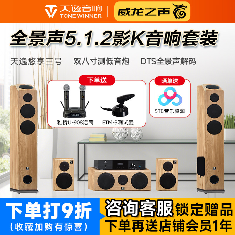 天逸 悠享三号 家庭影院5.1.2客厅环绕音箱组合全景声KTV音响套装