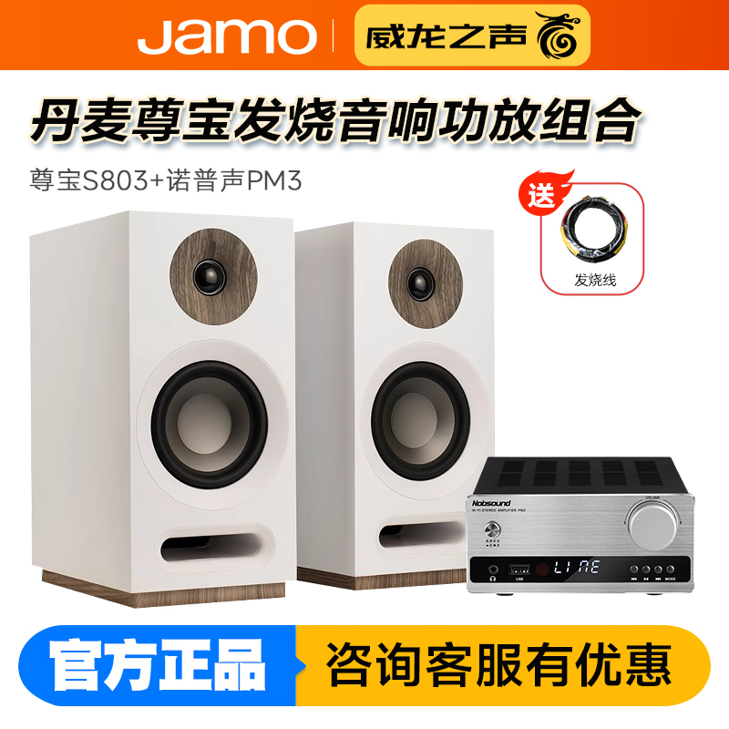 丹麦JAMO/尊宝 S803发烧HiFi高保真书架无源音箱桌面音响功放组合