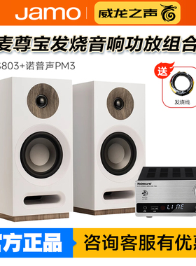 丹麦JAMO/尊宝 S803发烧HiFi高保真书架无源音箱桌面音响功放组合