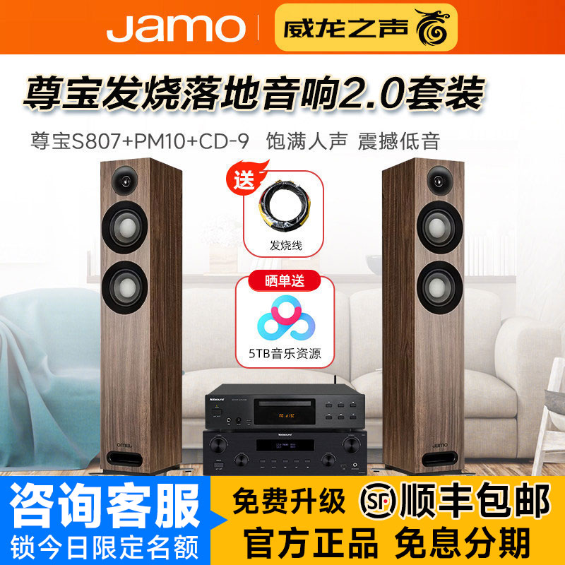 JAMO/尊宝 S807+PM10+CD-9发烧HiFi高保真音箱功放CD组合音响套装