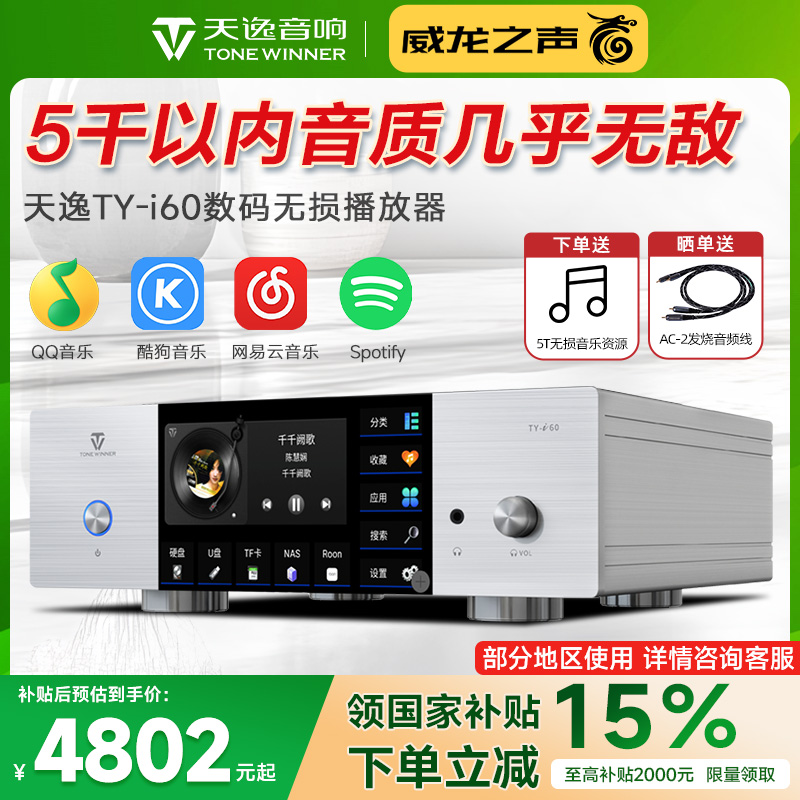 天逸TY-i60发烧无损DSD流媒体hifi解码数字音频DAC无